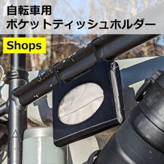 自転車用ポケットティッシュホルダーのサムネイル