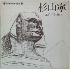 専用他の方発送×杉山寧【暘】lithograph AP 専用他の方発送×杉山寧【暘】lithograph AP 杉山寧｜日本画