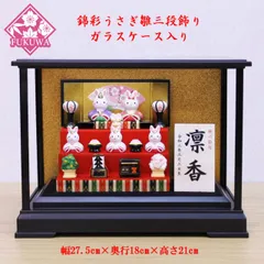 雛人形 ケース飾り うさぎ ケース入り ケース ケース飾り コンパクト うさぎのお雛様【錦彩うさぎ雛三段飾り ガラスケース入り五人飾り26069607-857】桃の節句 初節句 飾り 雛祭り ひなまつり ひな祭り
