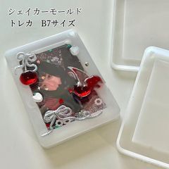 トレカケースシリコンモールド　レジン　B7サイズ　シャカシャカ　シェイカーモールド
