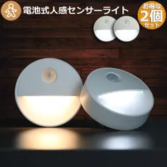人感センサーライト 2個セット 足元灯 常夜灯 乾電池式 屋内フットライト 暗い部屋 フットライト 昼光色 電球色 2色 夜間自動点灯 マグネット付き 3Mテープ付き 停電明暗センサー 夜間ライト 常夜灯 足元ラ 安全灯 補助灯 寝室 階段 廊下