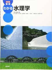 改訂版 図説 わかる水理学