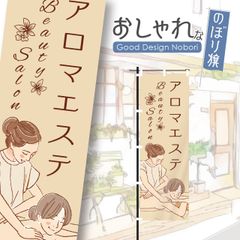 エステ　アロマエステ　マッサージ　リンパマッサージ　ビューティーサロン　リラクゼーション　痩身エステ　のぼり　おしゃれなのぼり旗