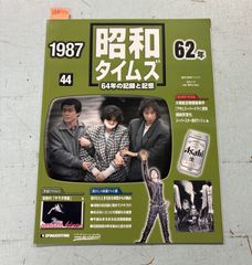 週刊 昭和タイムズ 64年の記録と記憶 1987（昭和62年） 44号