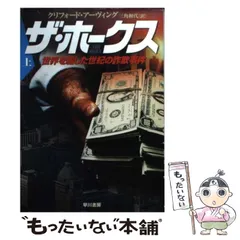 【中古】 ザ・ホークス 世界を騙した世紀の詐欺事件 上/早川書房/クリフォード・アーヴィング 中古】 ザ・ホークス 世界を騙した世紀の詐欺事件 上 (ハヤカワ