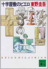 十字屋敷のピエロ (講談社文庫 ひ 17-6)／東野 圭吾
