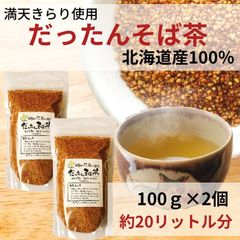 お茶 そば茶 韃靼そば茶 だったんそば茶 蕎麦茶 北海道産 100% ノンカフェイン ルチン 国産 100g（約10L分）×2