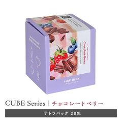 ［CUBE］チョコレートベリー 2.0g×20包［H&F BELX公式］1863