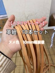 【オイルレザー】本革革紐 ハギレセット 革テープ 端革 ナチュラル 10本セット【イタリアンレザー】