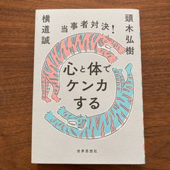 【初版】『当事者対決！ 心と体でケンカする』頭木 弘樹 (著), 横道 誠 (著)