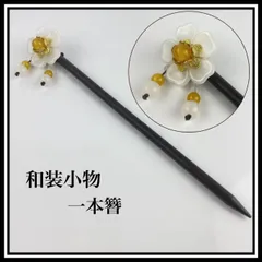【新品】一本簪 かんざし 木製 簪 髪飾り レディース 花 和装 小物