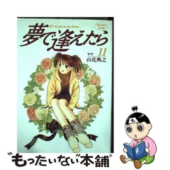 買取 比較 【中古】夢で逢えたら ７/メディアファクトリー/山花典之