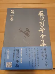 2024年最新】藤沢周平全集の人気アイテム - メルカリ