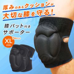 膝パッド XL 作業用 2個セット 膝あて やわらか ヒザパット ガーデニング スポーツ 膝プロテクター 保育士 膝痛