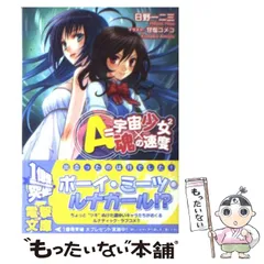 【中古】 A＝宇宙少女2×魂の速度 （電撃文庫） / 日野 一二三 / アスキー メディアワークス
