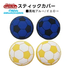 アナログスティックカバー サッカーボール OLED Switch Lite対応 4個セット 任天堂 スイッチ 通常モデル 有機ELモデル ジョイコン Joy-Con スイッチライト対応　1種類目：イエロー　2種類目：黒地ブルー