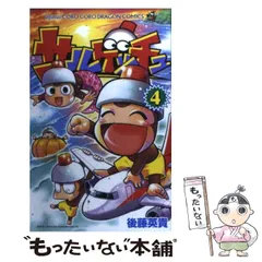 【中古】 サルゲッチュウキウキ大作戦！ ４/小学館/後藤英貴 中古】 サルゲッチュウキウキ大作戦！ 4/小学館/後藤英貴の通販