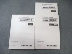 TAC 公務員講座 発展講義 経済/法律科目/数的処理 テキスト 2024年合格目標 状態良品 計3冊 040M4D
