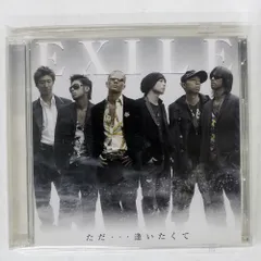 国内盤 EXILE/ただ逢いたくて/AVEX RZCD45298 CD+DVD □