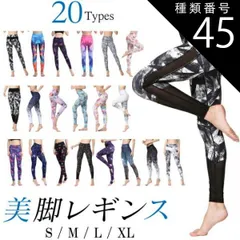種類45：L/Sサイズ 送料無料 ヨガ レギンス ヨガレギンス レディース  ヨガウェア ハイウエスト 美脚 美尻 フィットネス 和柄 花柄 柄 ボタニカル かわいい おしゃれ ペールカラー ホワイト ヨガパンツ スポーツ スパッツ 20柄sw470s