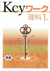 2025年版と内容はほぼ同じです！2024年度  keyワーク キーワーク 理科1年 東京書籍 東書 準拠