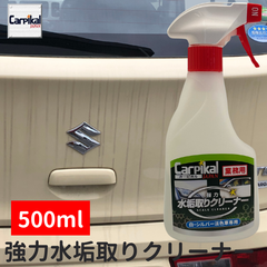 カーピカル [白・シルバー淡色車専用] 強力水垢取りクリーナー 500ml [お試し用サイズ]