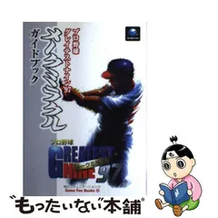 プロ野球グレイテストナイン'９７メークミラクルガイドブック/マイナビ