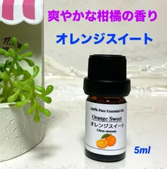 オレンジスイート　お試し5ml  高品質グレード精油　エッセンシャルオイル