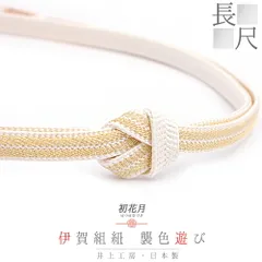 帯締め 井上工房 伊賀組紐 襲色遊び 正絹 撚り房 長尺 丈長 白 ピンクベージュ 黄緑 ベージュ 灰紫 クリーム色 水色 ライトグレ No.10-1841
