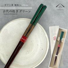 【ネコポスでお届け】箸 単品 古代の煌き 緑 グリーン 23cm かわいい 【ギフトラッピング付】 プレゼント 桐箱 熨斗 のし お祝い 普段使い 使いやすい 誕生日 父の日 日本製 国産 記念日 漆器 退職祝い 敬老の日