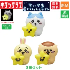 ちいかわ 星といっしょライト 3種セット ノーマル ガチャガチャ カプセルトイ 送料無料 新品 未開封 レアなし 奇譚クラブ キタンクラブ Kitan club 電池交換可能 チイカワ ナガノ フィギュア