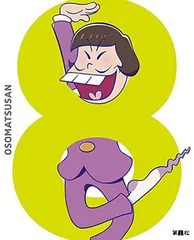 【中古】おそ松さん DVD 第八松