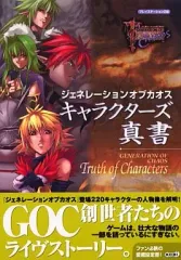 【中古】攻略本PS2 ≪RPG(ロールプレイングゲーム)≫ PS2 ジェネレーションオブカオス キャラクターズ真書