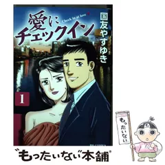 【中古】 愛にチェックイン 1 （ビッグコミックス） / 国友 やすゆき / 小学館