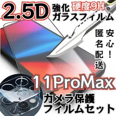 ☆新品☆iPhone11ProMax専用 硬度9H　2.5強化ガラスフィルム・カメラ保護セット　指紋防止　送料無料