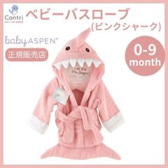【在庫限り】【新品未使用】【正規品】ベビーアスペン フード付き ベビーバスローブ (ピンクシャーク) ベビーバスタオル 湯上りタオル お風呂 おしゃれ かわいい シャーク サメ ハロウィン コスプレ 子供 クリスマス 誕生日 プレゼント ◆1