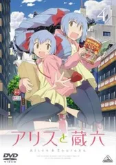 全巻セット【中古】DVD▼アリスと蔵六(6枚セット)第1話～第12話 最終 レンタル落ち 楽天市場】アリスと蔵六 セットの通販