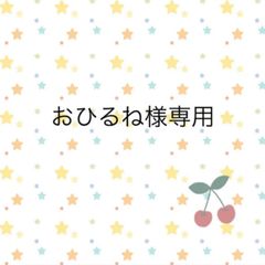 おひるね様専用