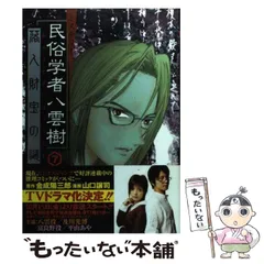 【中古】 ミステリー民俗学者八雲樹 名探偵活躍の巻/集英社/山口譲司 ミステリー民俗学者 八雲樹 5／金成陽三郎／山口譲司 | 集英社