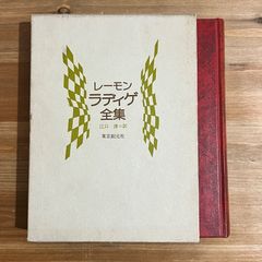 【古本】レーモンラディゲ全集 / レーモン・ラディゲ[著]、江口清[訳]