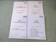 CPA会計学院 公認会計士 監査論 論文対策講義 松本レジュメ インプット編など 2025年合格目標 状態良品 計4冊 050M4D CPA会計学院 論文対策講義 レジュメ セット 新品 未使用