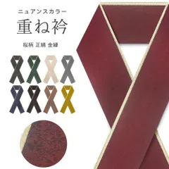 重ね衿 伊達衿 振袖 無地 金 桜 くすみカラー 8色 uk