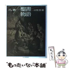 【中古】 ドレ画 聖書物語 / ドレ 画、山室静 / 社会思想社