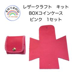 本革　牛革　レザークラフト　キット1  BOXコインケース　ピンク　1セット入り【NO 69】