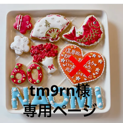アイシングクッキー　tm9rn様専用ページ