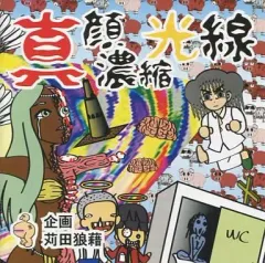 【中古】同人音楽CDソフト 真顔濃縮光線 / 苅田狼藉