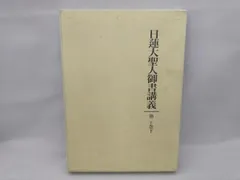 2025年最新】日蓮大聖人御書講義の人気アイテム - メルカリ