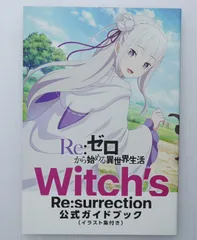 Re:ゼロから始める異世界生活 Witch's Re:surrection 公式ガイドブック (コミックアライブ2024年9月号付録) - Re:Zero Witch's Re:surrection Official Gude Book