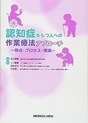 【中古】【非常に良い】認知症をもつ人への作業療法アプローチ?視点・プロセス・理論