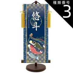 種類3：小サイズ モダン友禅 名入掛軸 純金襴緞子 金紋入り【鯉のぼり】 名前・生年月日入り 専用スタンド付 YTB-025  端午の節句  [代引き不可]